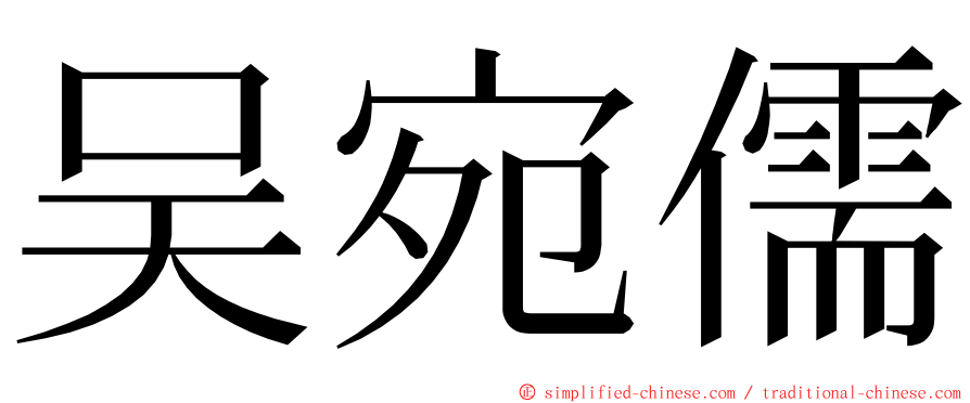 吴宛儒 ming font