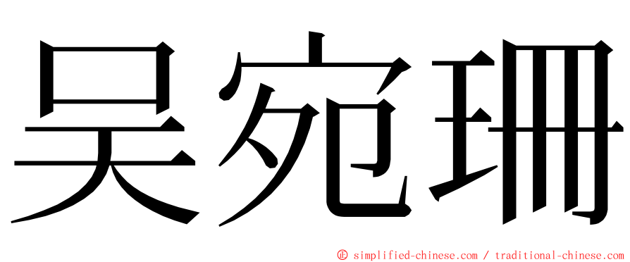 吴宛珊 ming font