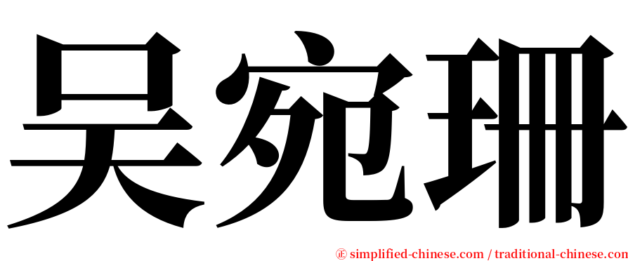 吴宛珊 serif font