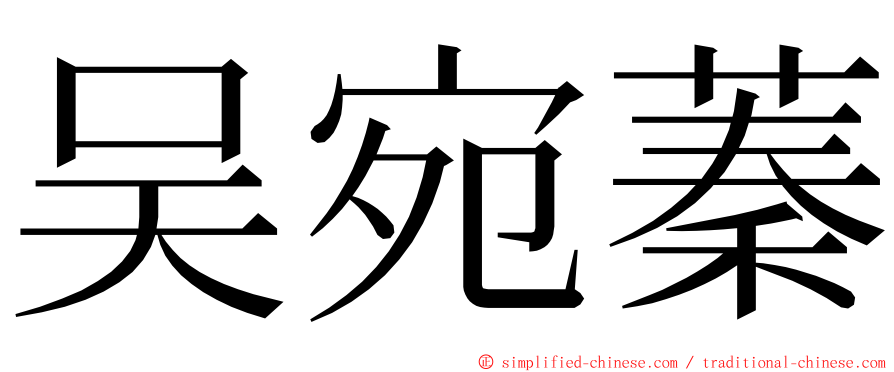 吴宛蓁 ming font