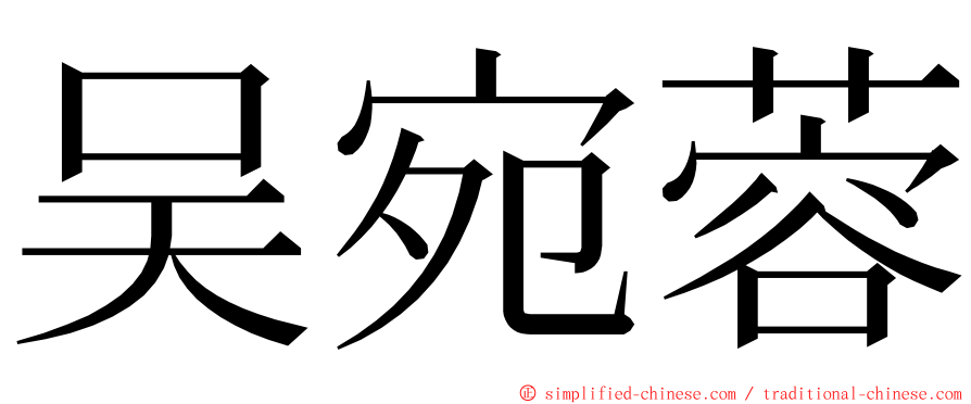 吴宛蓉 ming font