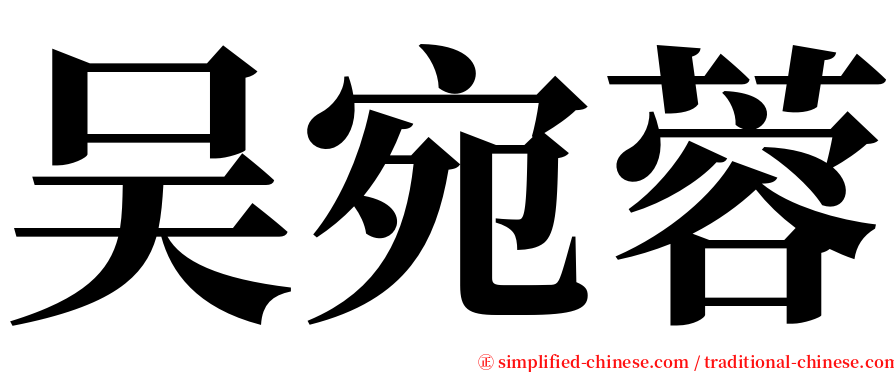 吴宛蓉 serif font