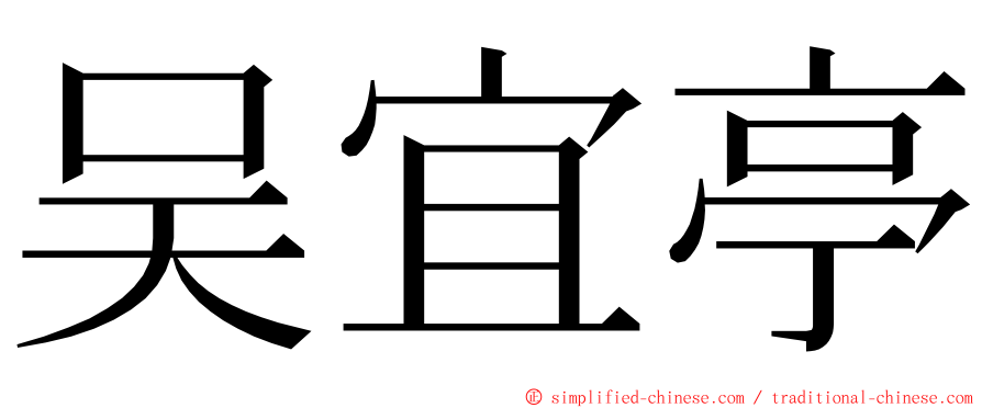 吴宜亭 ming font