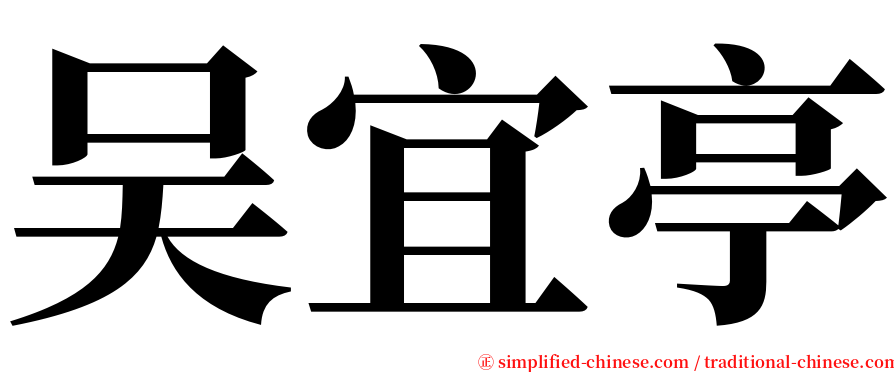 吴宜亭 serif font