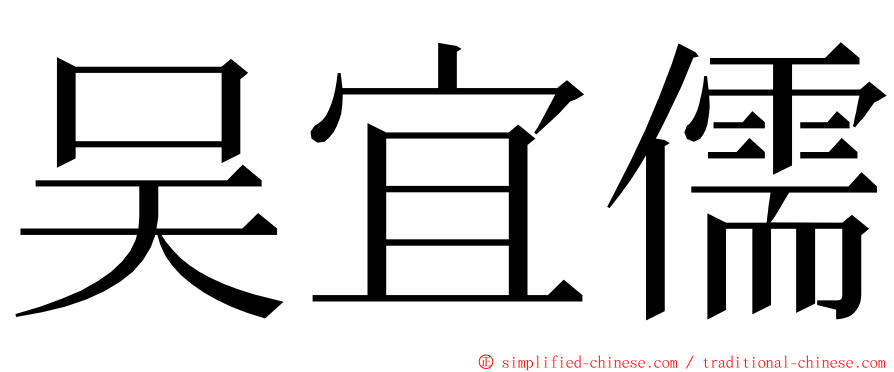 吴宜儒 ming font