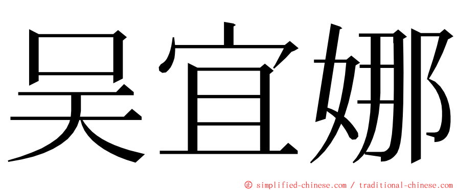 吴宜娜 ming font