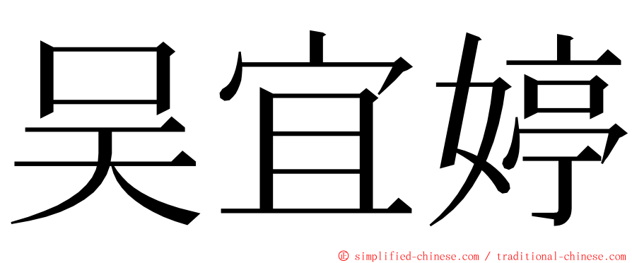 吴宜婷 ming font