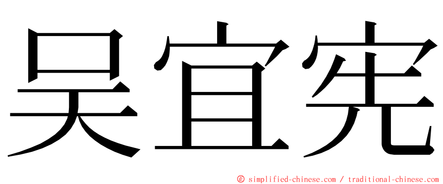 吴宜宪 ming font