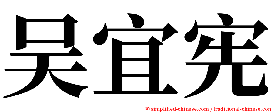 吴宜宪 serif font