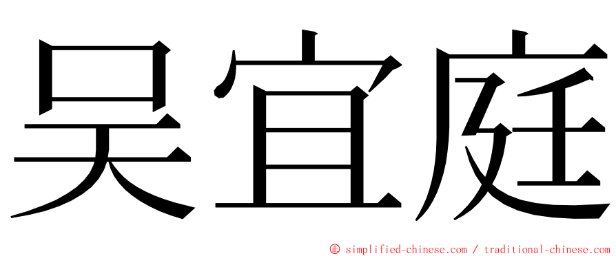 吴宜庭 ming font