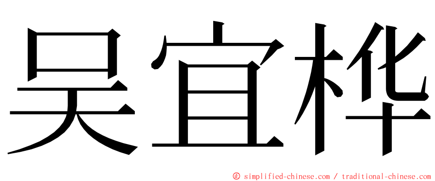 吴宜桦 ming font