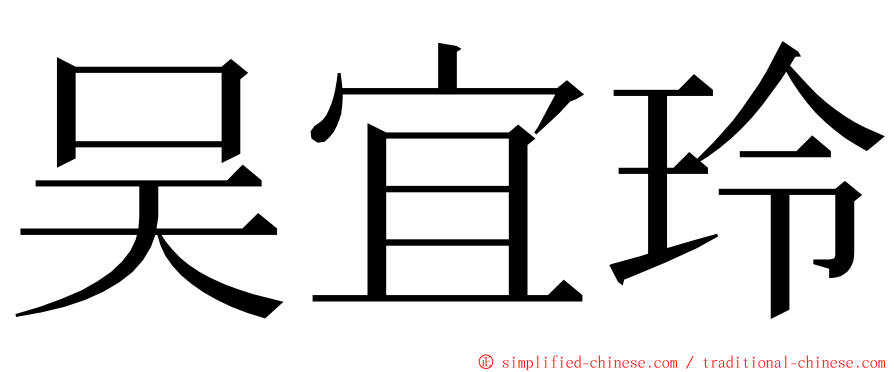 吴宜玲 ming font