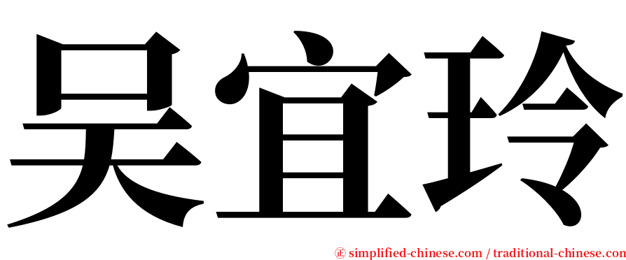 吴宜玲 serif font