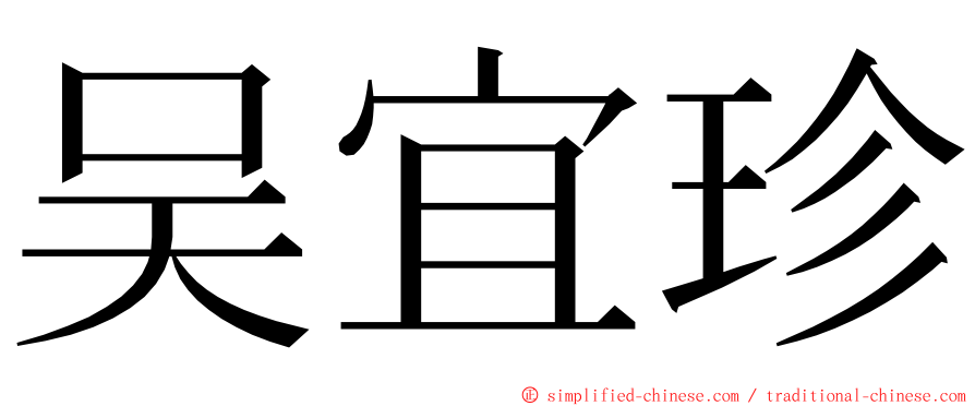 吴宜珍 ming font