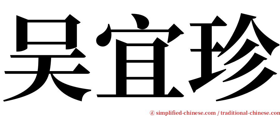 吴宜珍 serif font
