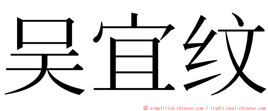 吴宜纹 ming font