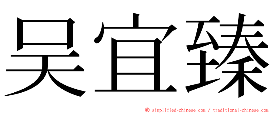 吴宜臻 ming font