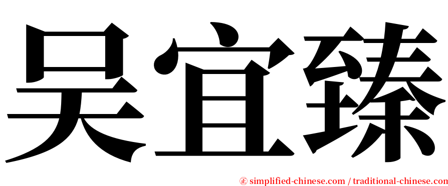 吴宜臻 serif font