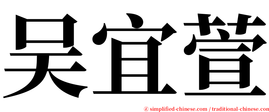 吴宜萱 serif font