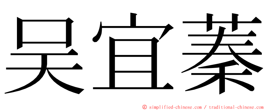 吴宜蓁 ming font