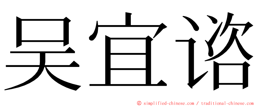 吴宜谘 ming font