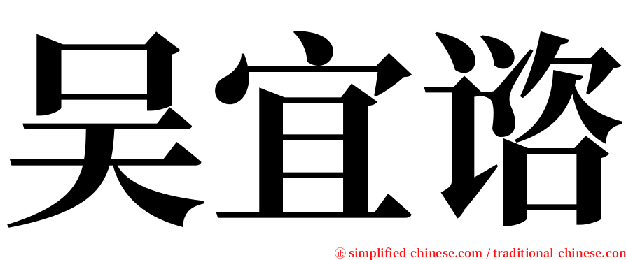 吴宜谘 serif font