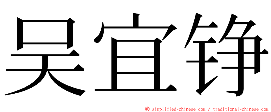 吴宜铮 ming font