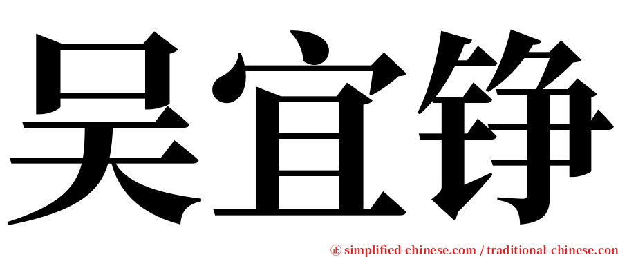 吴宜铮 serif font