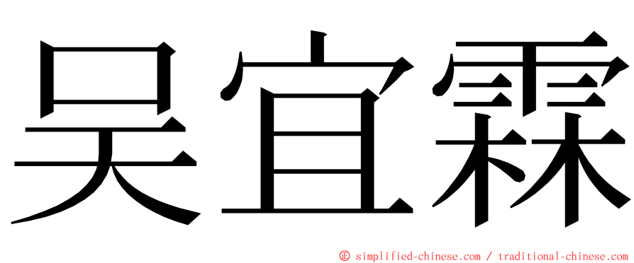 吴宜霖 ming font