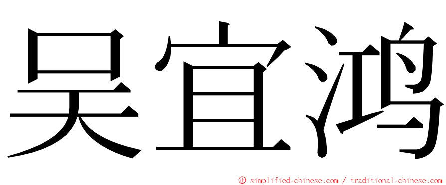 吴宜鸿 ming font