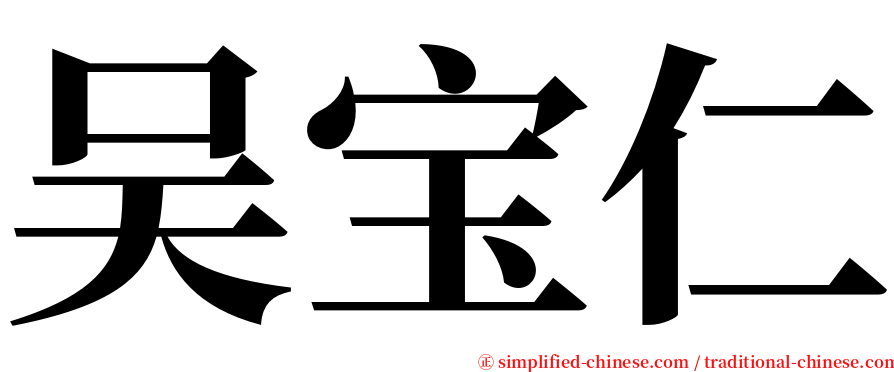 吴宝仁 serif font