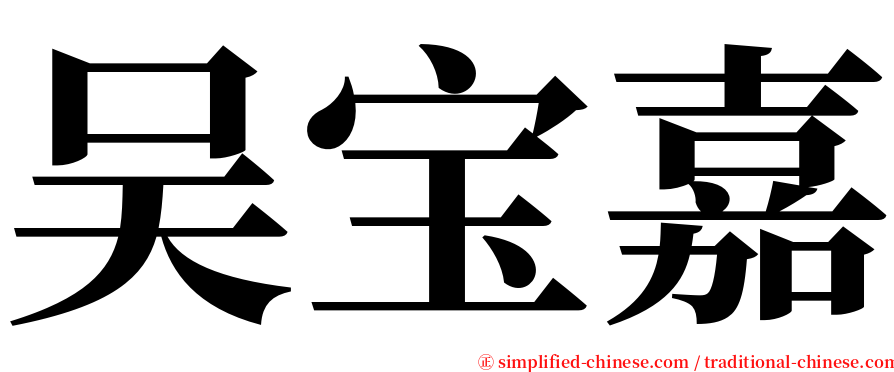 吴宝嘉 serif font