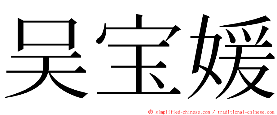 吴宝媛 ming font