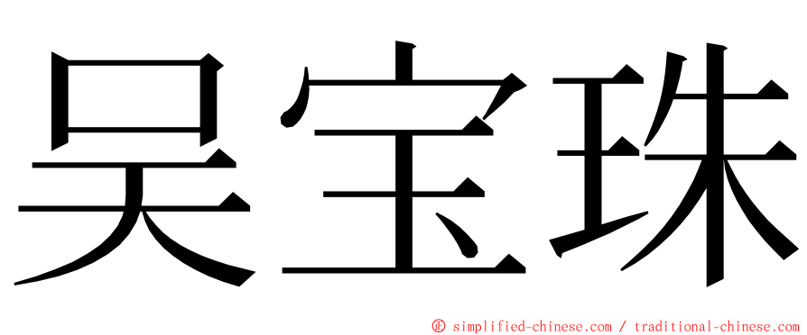 吴宝珠 ming font