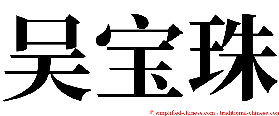 吴宝珠 serif font