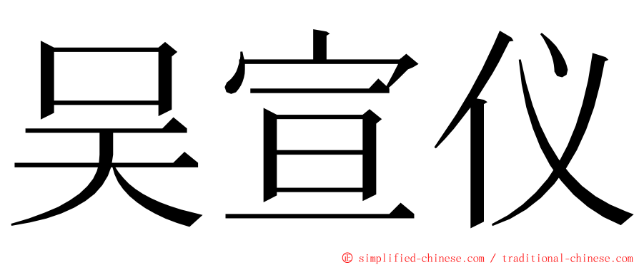 吴宣仪 ming font