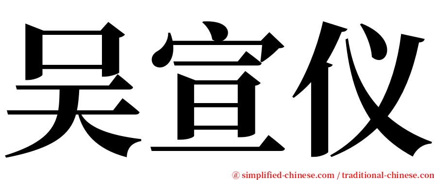 吴宣仪 serif font