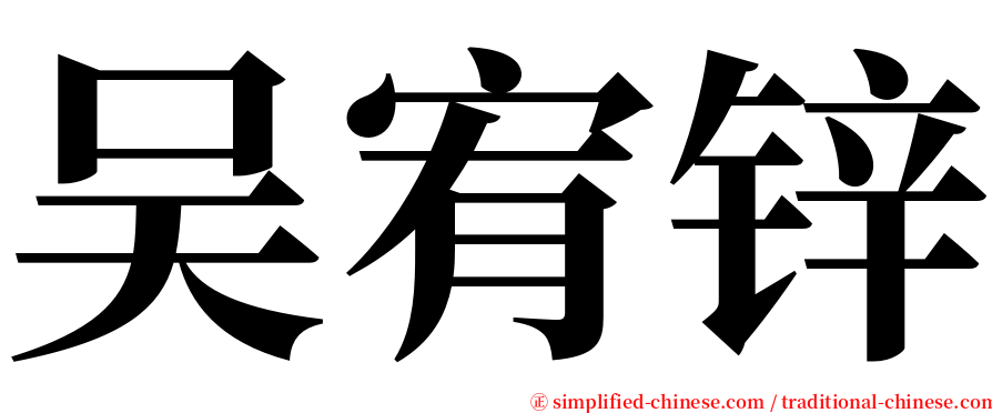 吴宥锌 serif font