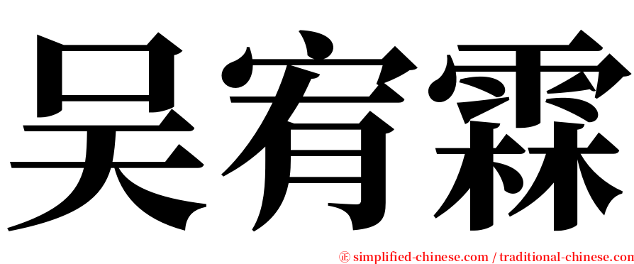 吴宥霖 serif font