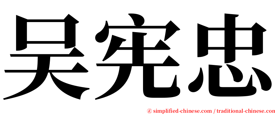 吴宪忠 serif font