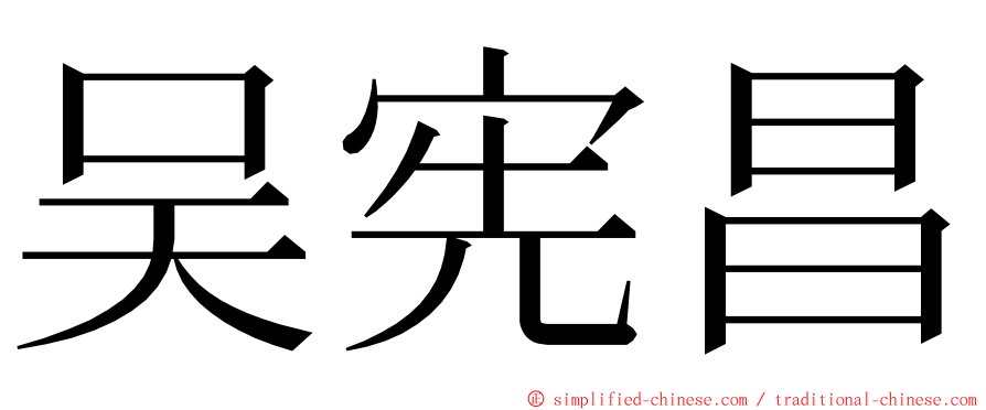 吴宪昌 ming font