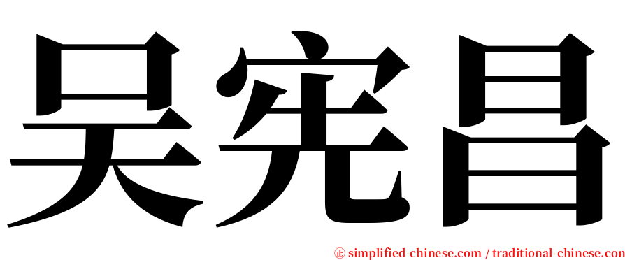 吴宪昌 serif font