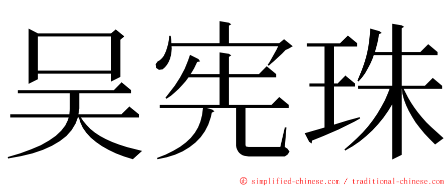 吴宪珠 ming font