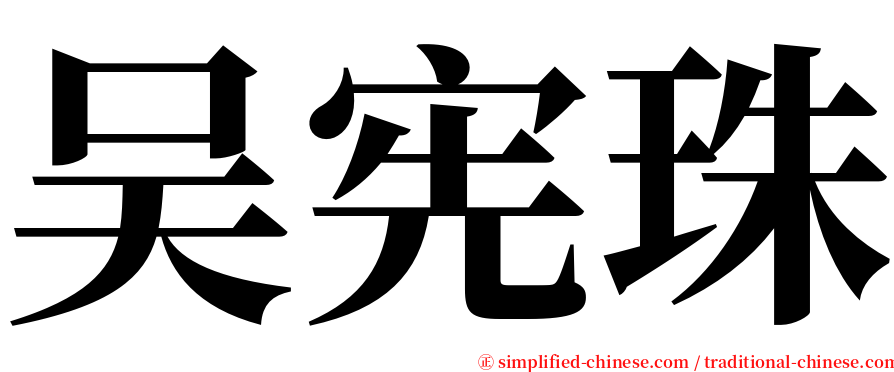 吴宪珠 serif font