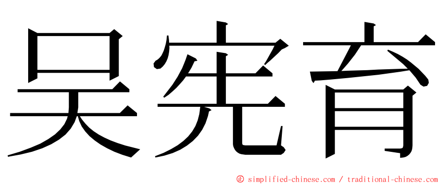 吴宪育 ming font