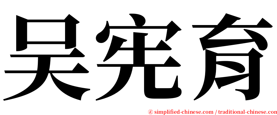 吴宪育 serif font