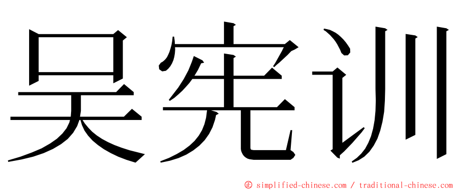 吴宪训 ming font