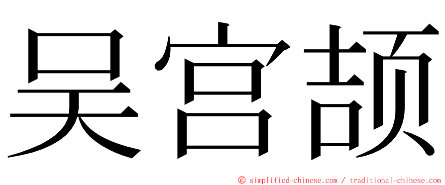 吴宫颉 ming font