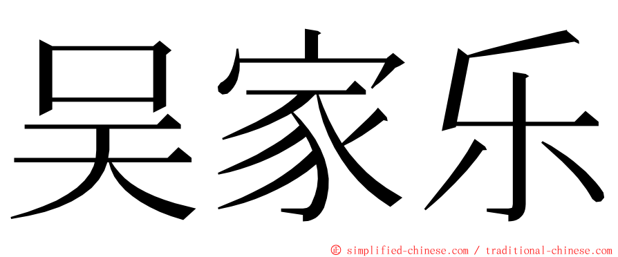 吴家乐 ming font