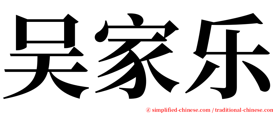 吴家乐 serif font